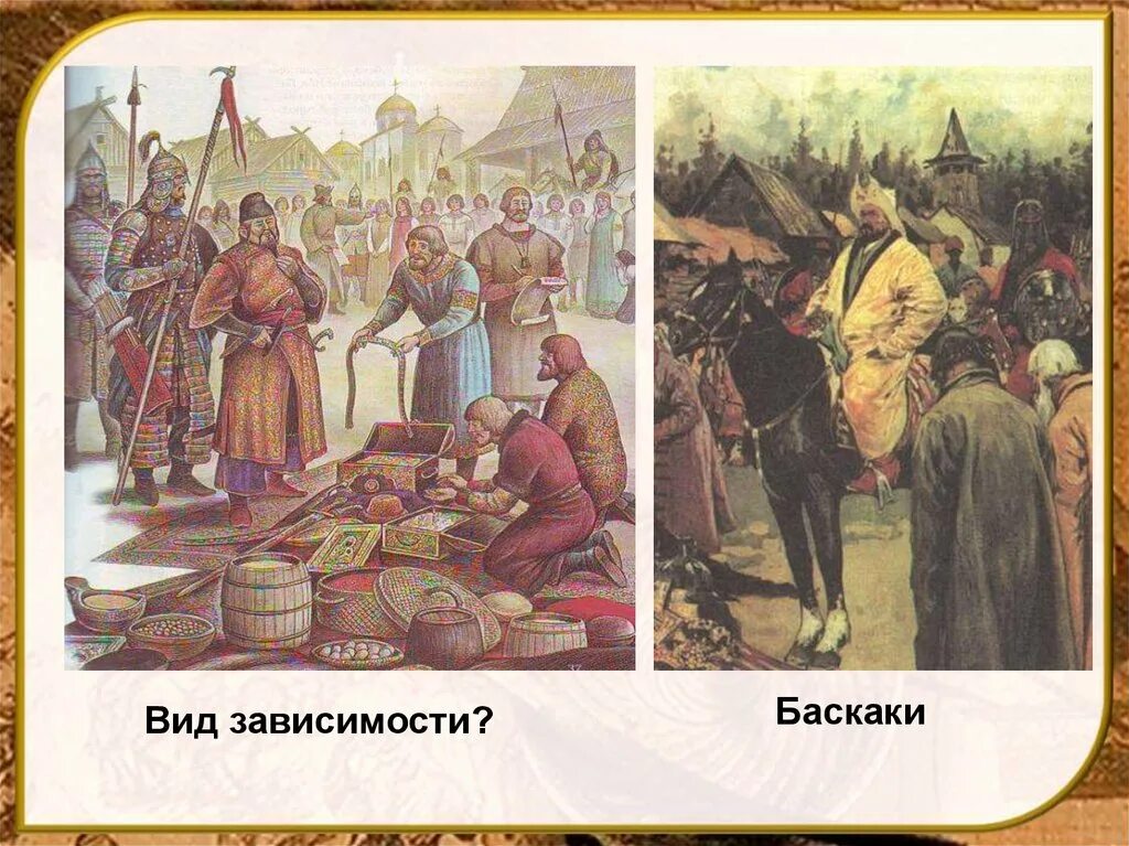 Русь платила орде дань. Баскаки на Руси. Сбор Дани баскаками. Установление Ордынской зависимости. Ордынский Баскак.