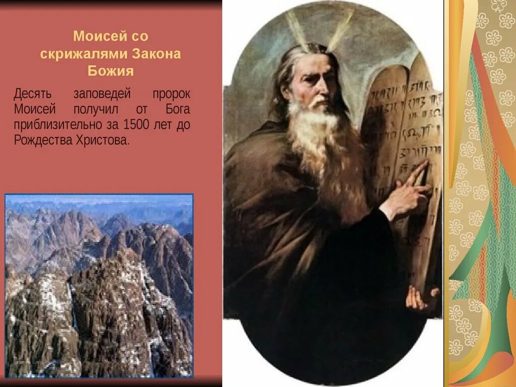 Заповеди божьи моисею. Гора синай моисей 10 заповедей. пророк моисей гора синай заповеди. нагоре синаяй 10 заповедей моисея скрижали. моисей и скрижали завета.