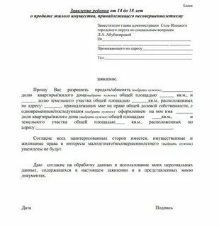 Продать землю несовершеннолетнего