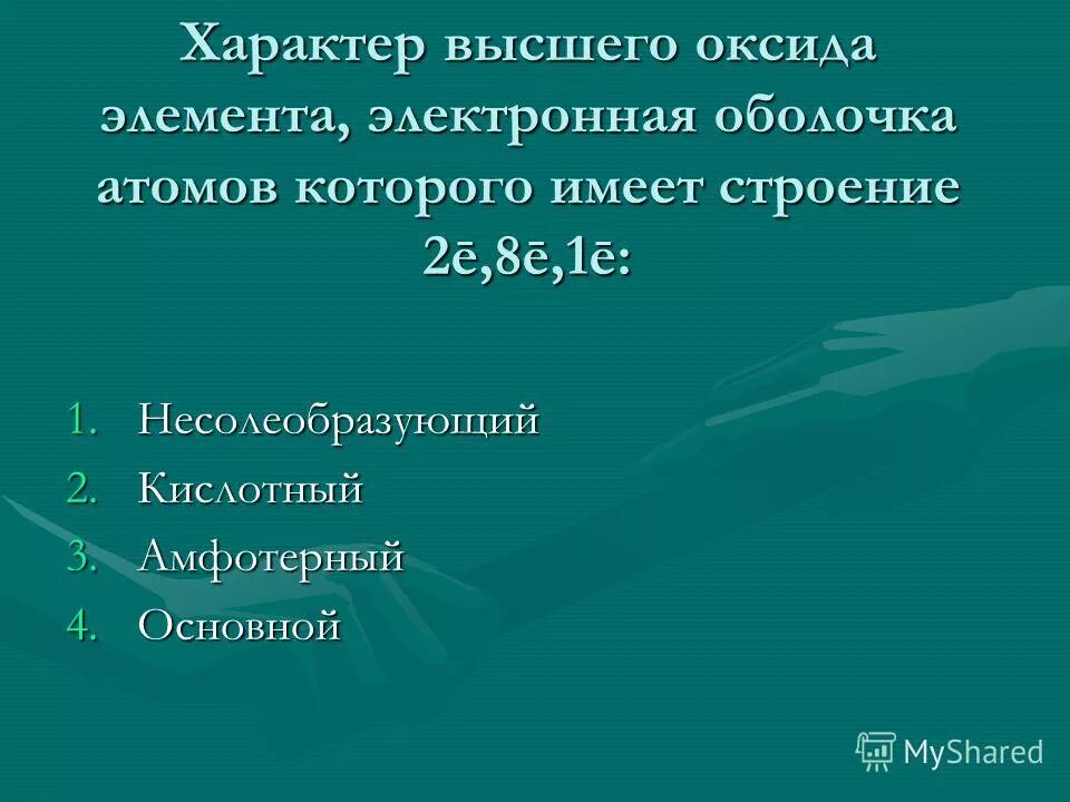 Образует простое вещество с наиболее выраженными металлическими