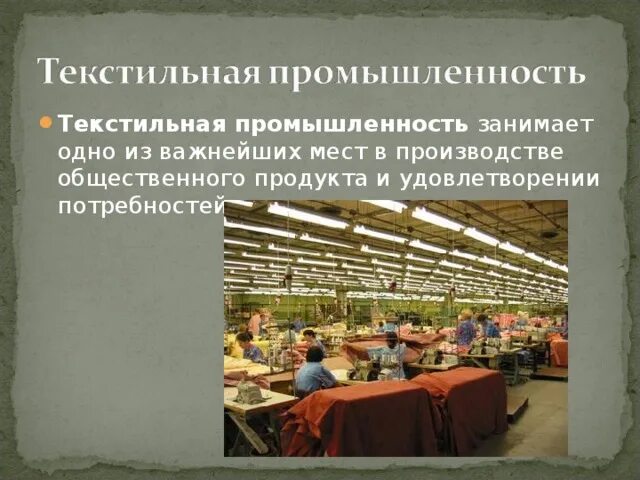 Основные черты размещения текстильной промышленности. Значение текстильной отрасли в России. Текстильная отрасль в России современное состояние. Текстильная отрасли СХ России. Общественная организация производства текстиля.