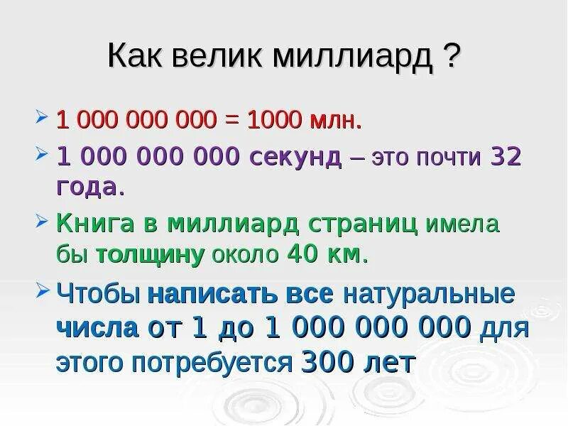 Сколько будет 3 1000000. Миллиард секунд. 1 Миллиард сколько миллионов. Миллиард цифра. Сколько миллионов в трилиарде.