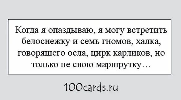 Шутки опоздал на работу. Фразы про опаздывающих. Шутки про опоздание на работу. Смешные цитаты про опоздания.