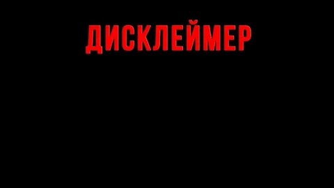 Создать дисклеймер