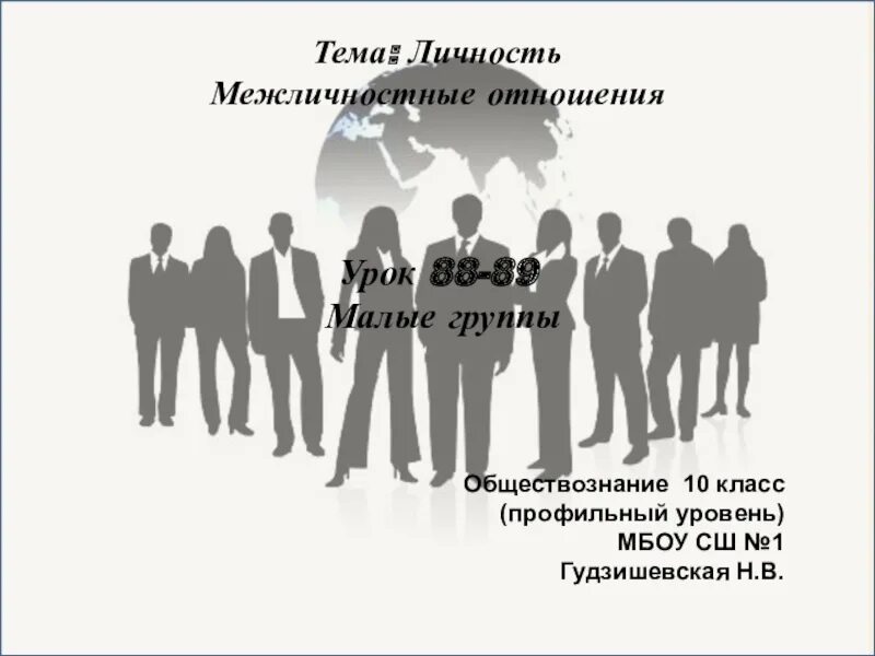 Гражданин н угрожая. Межличностные отношения. Межличностные отношения 10 класс Обществознание. Личность Обществознание 10 класс. Личность и группа презентация.