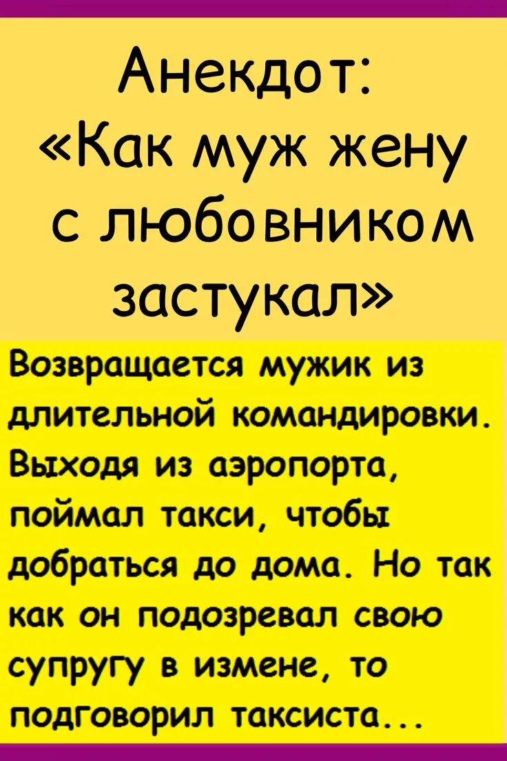 Поймал жену с любовницей. Анекдоты про мужа и жену. Анекдоты про мужа. Анекдоты про жену.