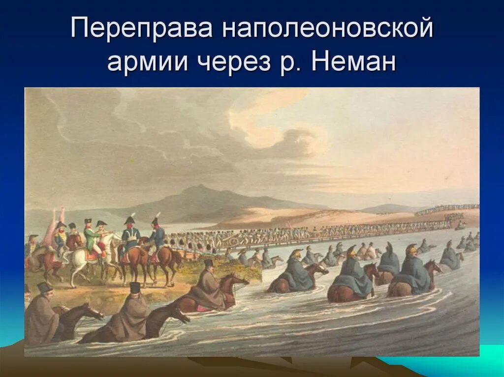 Переправа через р неман. Переправа наполеона через неман 1812. переправа наполеоновских войск через неман.. переправа армии наполеона через неман. переправа через неман 1812.