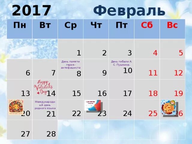 Календарь февраль. Праздники в феврале. Праздничный календарь на февраль. Календарные праздники в феврале месяце. 20 февраля 2017 год