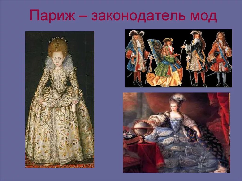 законодателями моды стали