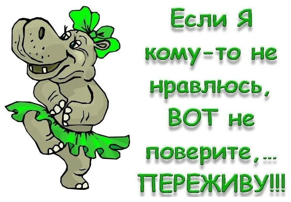 Переживем и черт с ним