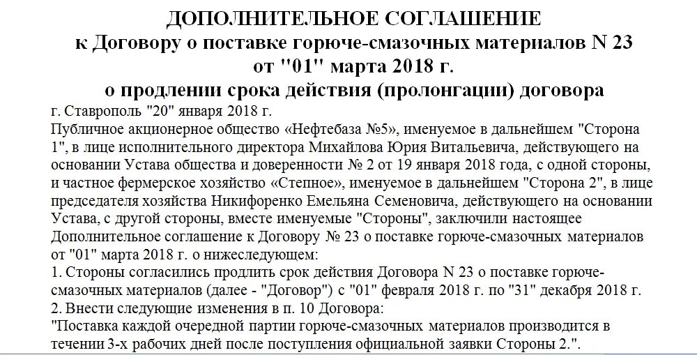 Договор до 31 декабря. Пролонгация договора. Пролонгировать договор образец. Соглашение о пролонгации. Пролонгация договора образец.