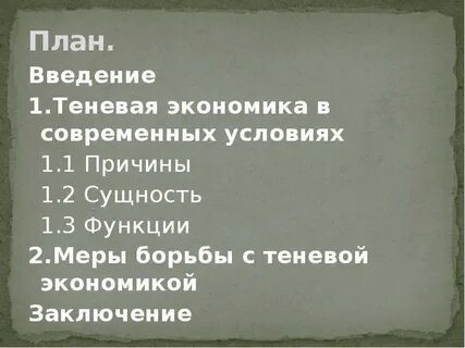 Борьба с теневой экономикой