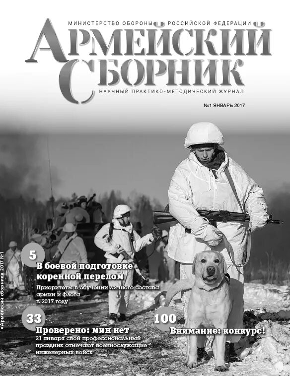 Журнал армия россии. Армейский журнал. Сайт журнала армейский сборник. Армейский журнал. Журнал армия россии.