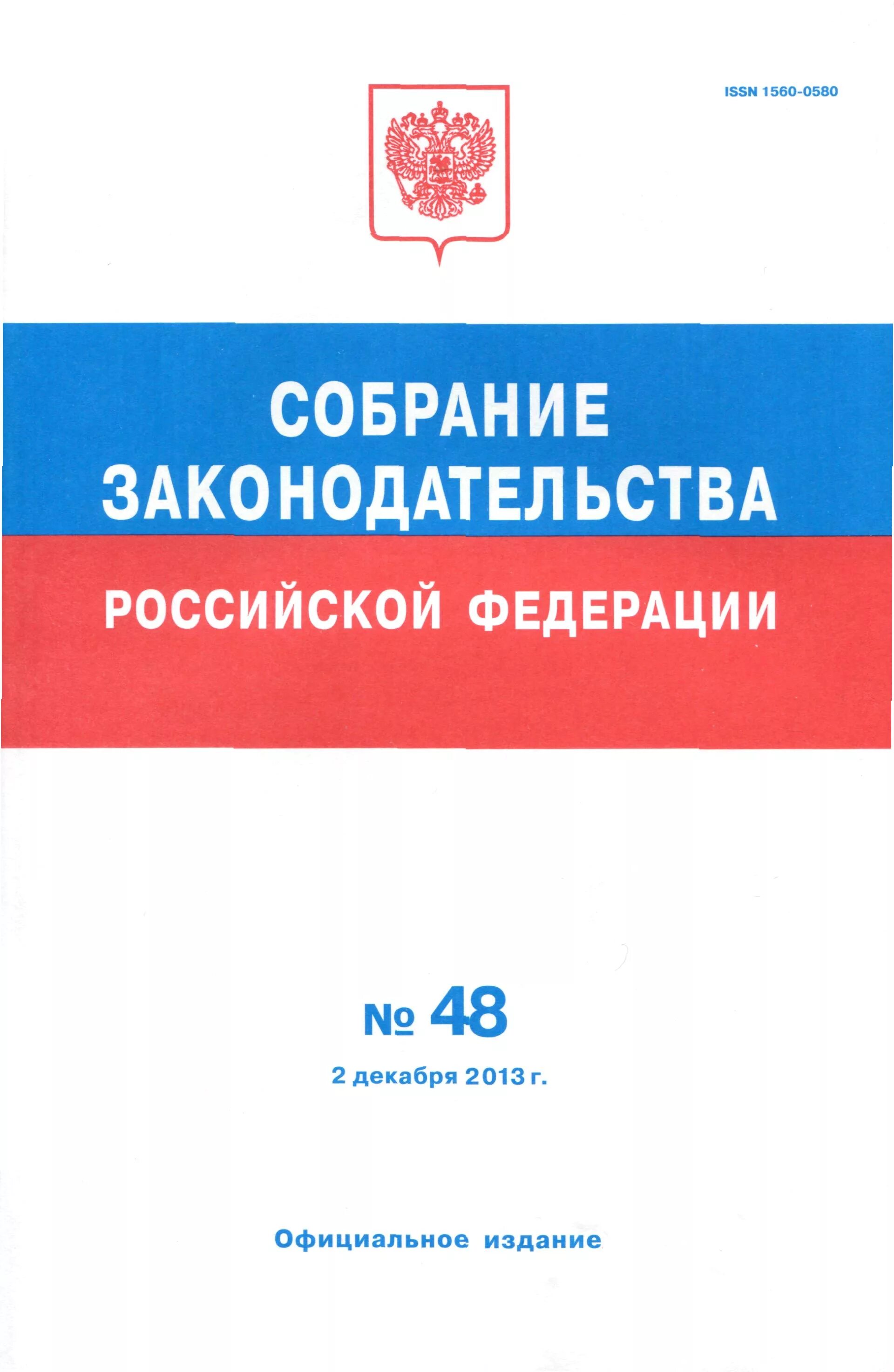 Собрание законодательства о внесении изменений