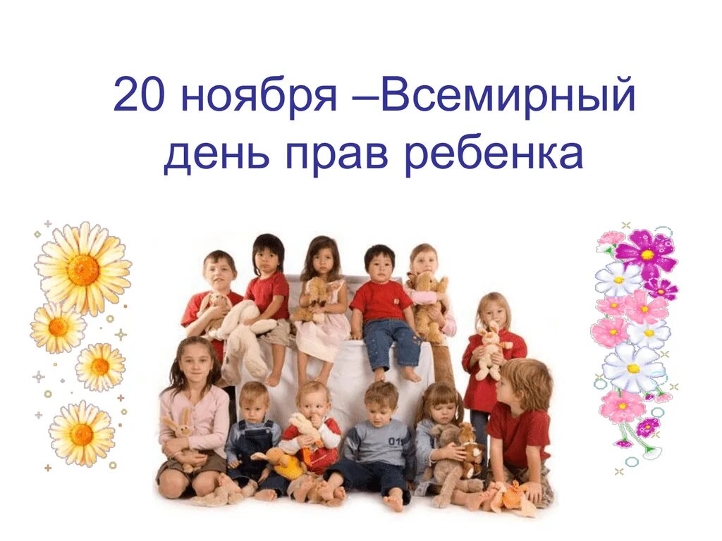 Занятия посвященное дню ребенка. 20 ноября день защиты прав ребенка. всемирный день ребенка. всемирный день прав ребенка. 20 ноября права ребенка.