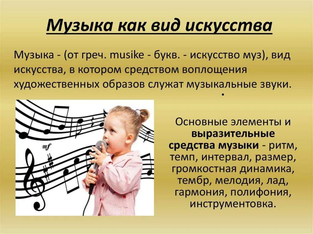 Музыка как вид искусства. Что такое музыка как вит искуство. Что такое мухыкаопределение.