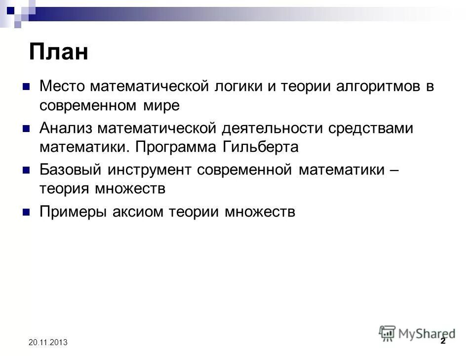 Методы теории алгоритмов. Математическая логика и теория алгоритмов. Аксиомы Гильберта в логике. Аксиомы Гильберта.