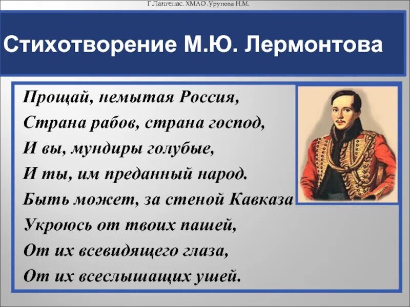 Лермонтов про русский язык. Стихотворения немытая Россия Лермонтова. Стихотворение Лермонтова Прощай немытая Россия. Стихотворение Михаила Юрьевича Лермонтова Прощай немытая Россия.