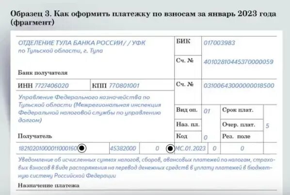 Фиксированные страховые взносы для ИП В 2023 году. Уведомление по страховым взносам в 2023 году. Платежка по травматизму. Реквизиты для уплаты взносов на травматизм в 2023 году. Оплата за декабрь 2023 года