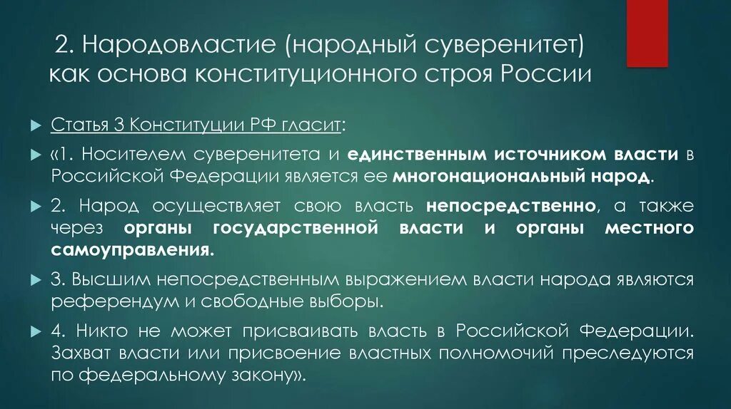 Суверенитет рф как значимая ценность общества. Народовластие как основа конституционного строя. Суверенитет как основа конституционного строя. Принципы народного суверенитета и демократии. Принцип народного суверенитета.