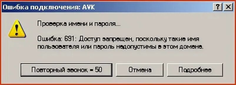Ошибка проверьте имя пользователя майнкрафт. Ошибка 691. ошибка подключения к интернету. ошибка имени пользователя или пароля. сбой соединения.