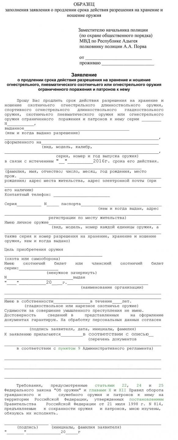 Подача заявления на продление лицензии. Заявление на хранение и ношение гладкоствольного охотничьего оружия. образец заполнения заявления о продлении срока действия лицензии.