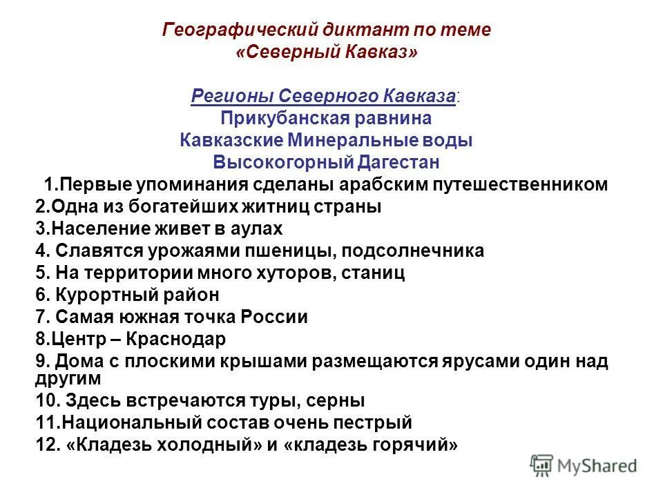 Тест по теме северный кавказ. Северный Кавказ географический диктант 8. Географический диктант 9 класс Северный Кавказ. Географический диктант Европейский Юг Северный Кавказ. Диктант по Кавказу 8 класс.