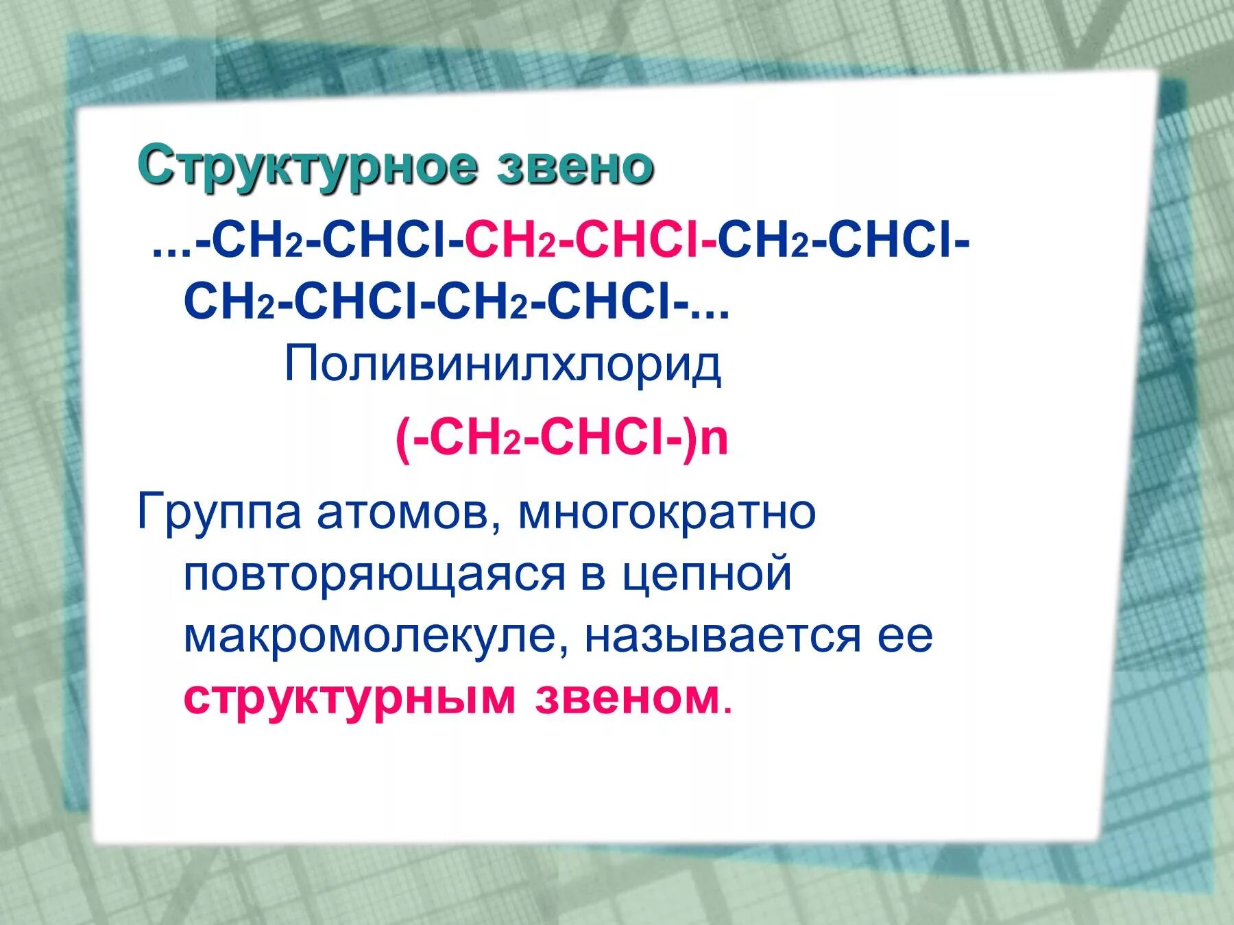 Ch chcl. Структурное звено поливинилхлорида. Структурное звено это. Полихлорвинил структурное звено. Структурное звено полимера.