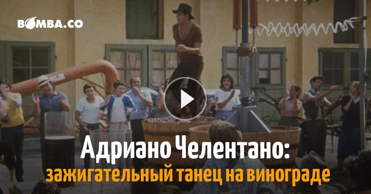 Челентано танец на винограде. Адриано Челентано танец на винограде gif. Челентано танец. Челентано танцует на винограде. Челентано танцует