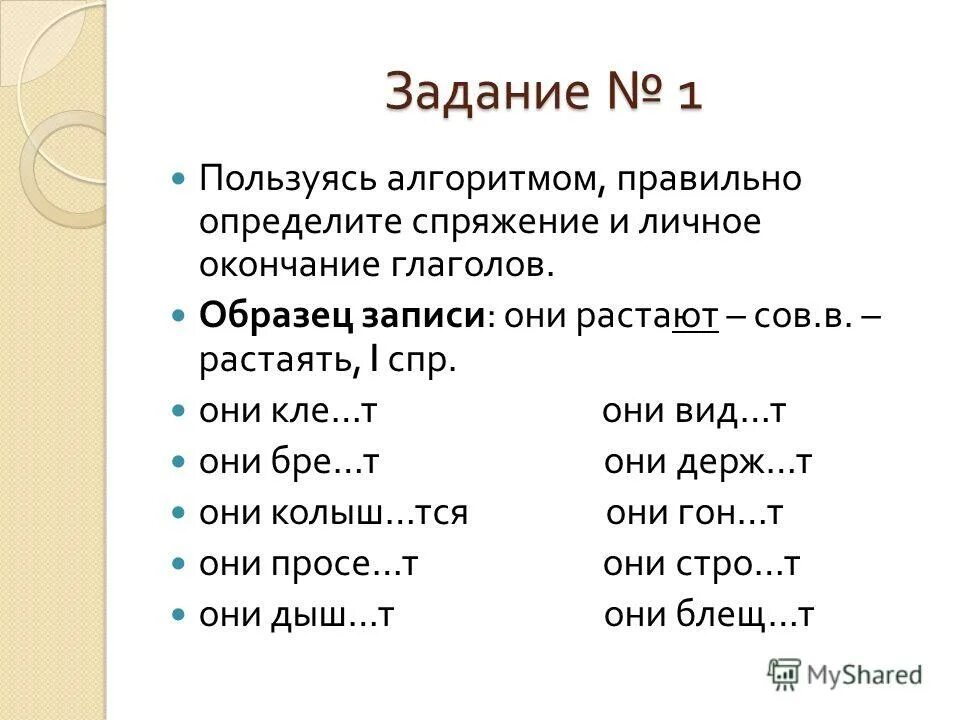 Занимательные задания по русскому языку 4 класс спряжение глаголов. Определить спряжение глагола задания. Упражнения на определение спряжения глаголов 4 класс. Спряжение глаголов 4 класс упражнения для закрепления с ответами. Глагол к слову задание