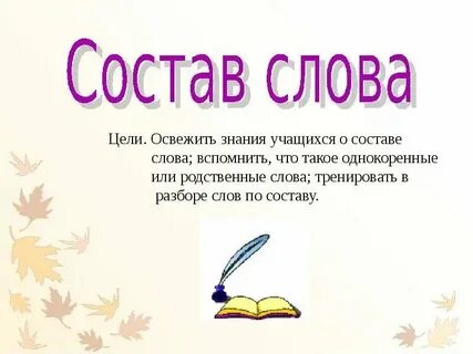 Сост слова из заданных