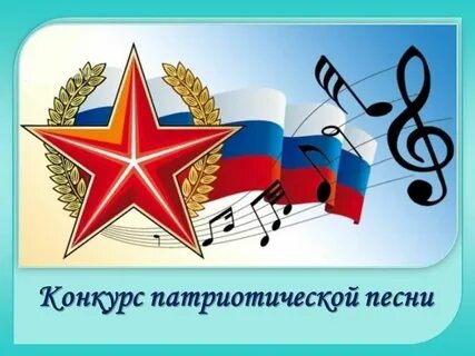 Смотр патриотической песни
