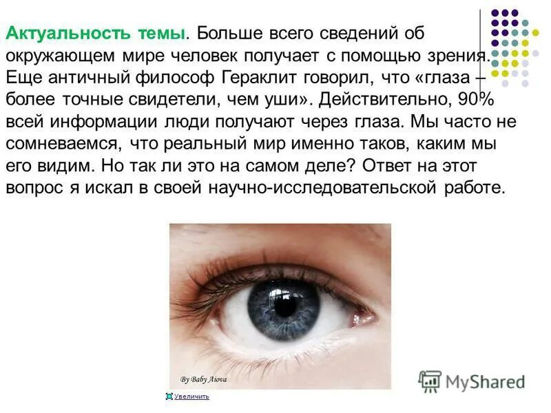 Информация получаемая с помощью зрения. Информация получаемая с помощью зрения