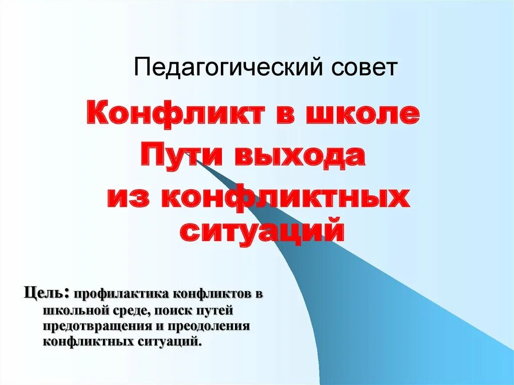 Конфликт в школе пути выхода из конфликтных ситуаций. Профилактика конфликтных ситуаций в школе. Профилактика конфликтов в школьной среде. Пути выхода из конфликтной ситуации для подростков.