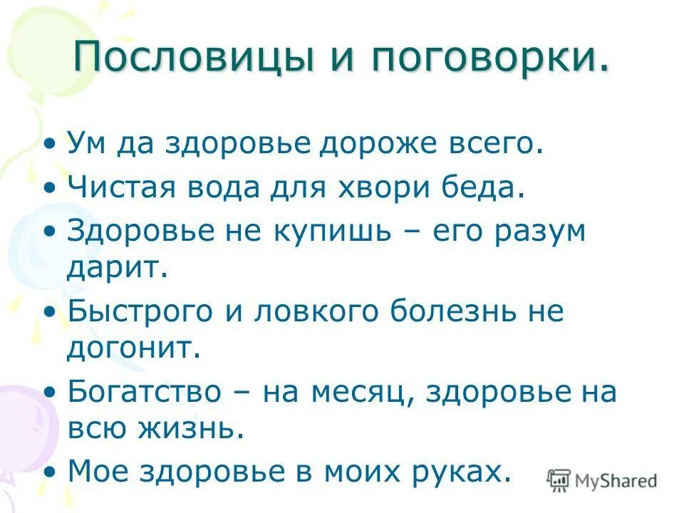 Поговорки о здоровье и здоровом образе