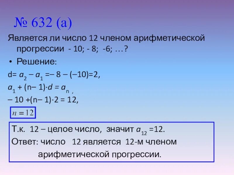 Каким числом является 2. Является ли число членом арифметической прогрессии. Как определить являются ли числа арифметической прогрессии. Является ли - 10 членом арифметической прогрессии. Число членов арифметической прогрессии.