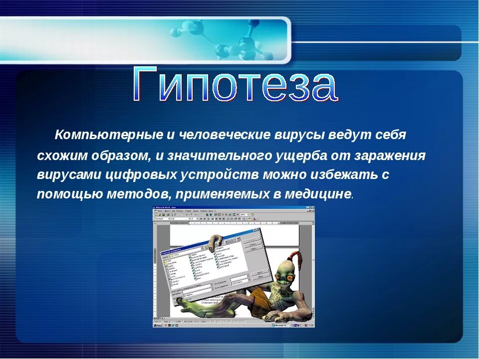 Актуальность темы компьютерные вирусы. Актуальность проекта вирусы. Гипотеза компьютерных вирусов. Актуальность изучения вирусов.