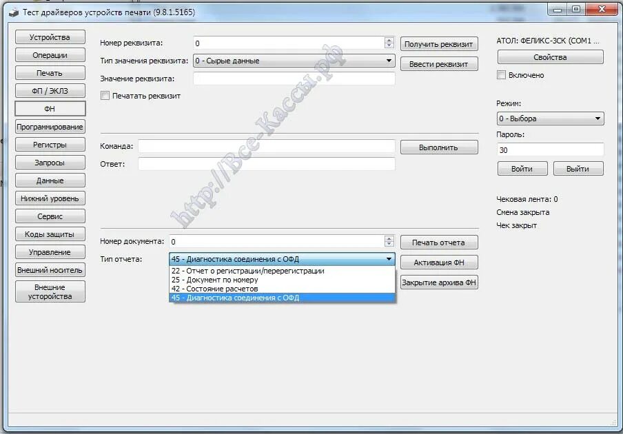 Атол не печатает чек. Атол драйвер 10 печать чека по номеру. Атол 30ф драйвер ККТ. Атол номер ФН. Атол, повторная печать чека.