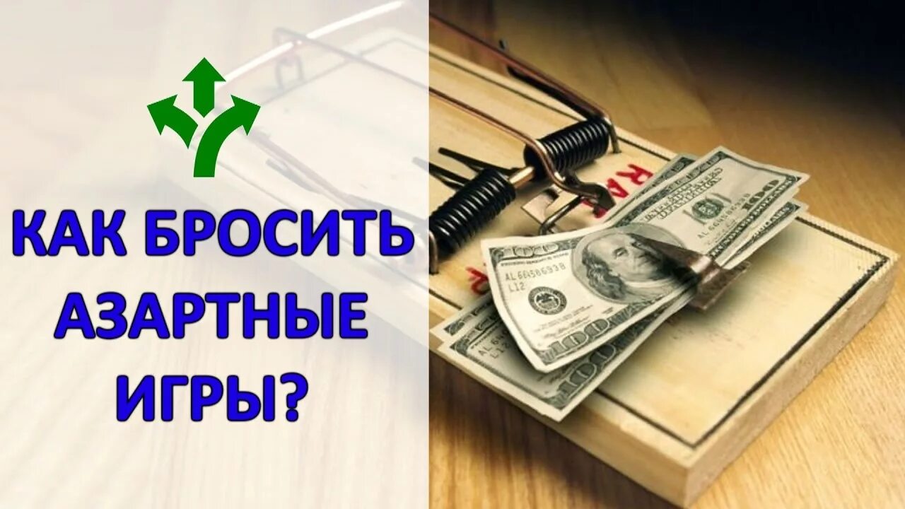 Как бросить азартные игры. Бросил ставки. Как бросить ставки на спорт навсегда. Книга как бросить ставки.