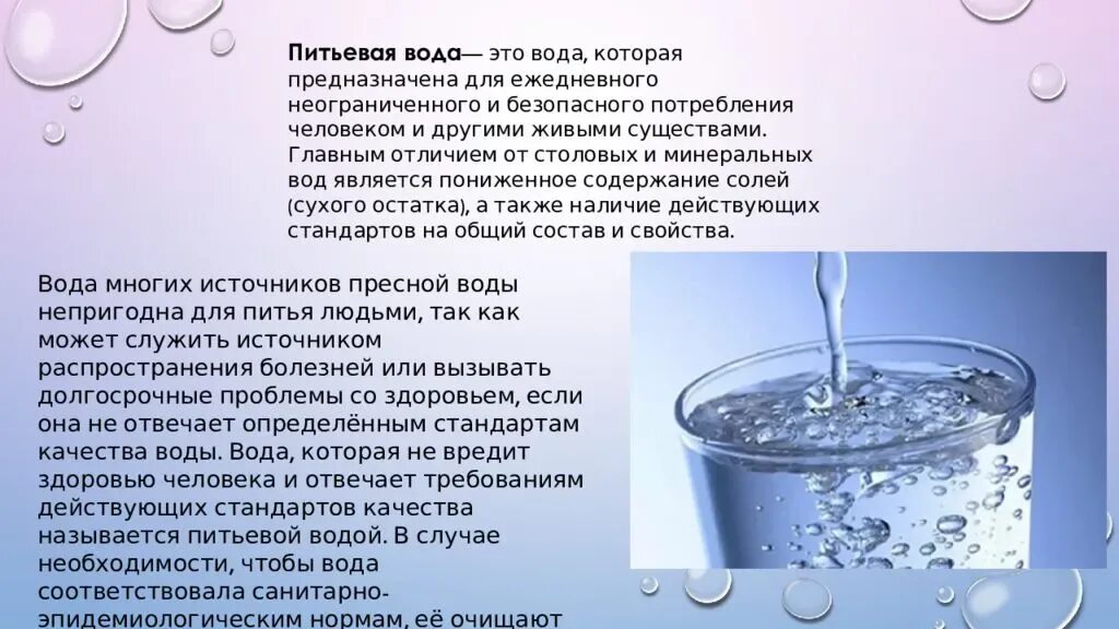 Что значит питьевая вода. Питьевая вода презентация. Источники питьевой воды. Презентация на тему питьевая вода. Пресная вода это питьевая вода.