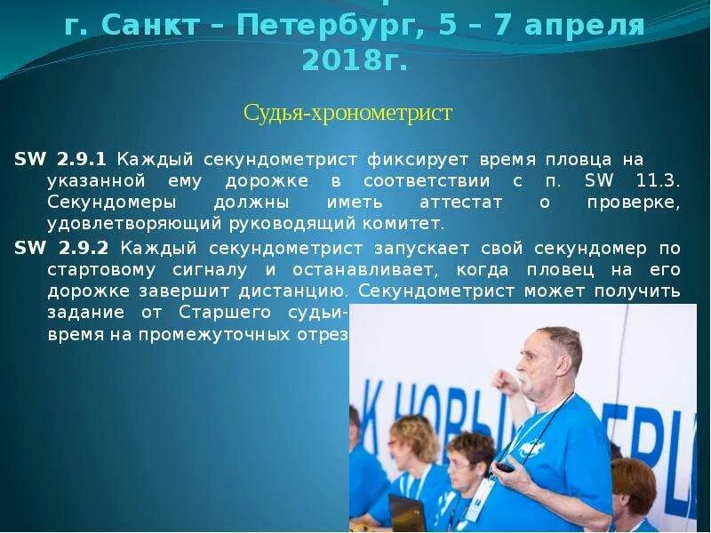 правила работы апелляционного жюри предусматривают что:. категории судейства по плаванию. судьи на соревнованиях по плаванию. памятка для судей соревнований. 07 04 2018.