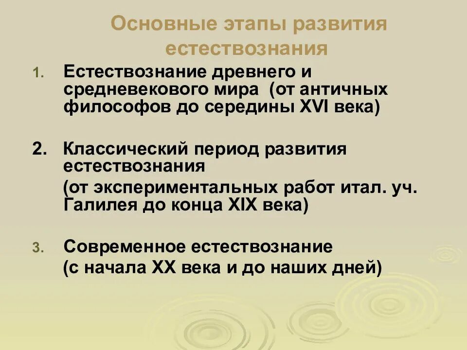 Развитие естественно знания. Этапы развития естествознания. Основные этапы развития естествознания. Основные исторические этапы развития естествознания. Основные этапы становления естествознания.