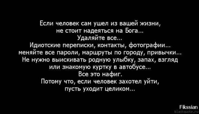 Один ушел другой карман. Уйти цитаты. Люди уходят цитаты. Человек который хочет уйти цитаты. Одни уходят другие приходят цитаты.