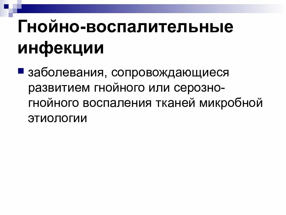 Гнойно воспалительные инфекции. Гнойновоспаоительные заболевания возбудители. Инфекционные гнойно воспалительные заболевания. Возбудители гнойно-воспалительных заболеваний. Развитие гнойных инфекций