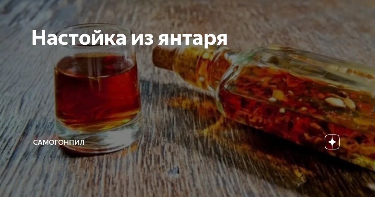 Настойка из янтаря. Янтарь для самогона. Прусская янтарная настойка. Янтарная настойка калининград. Прусская янтарная настойка.