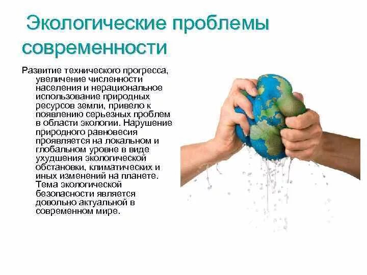 Экологические проблемы современности. Современные проблемы экологии. Биологические проблемы земли. Экологические проблемы земли сообщение.