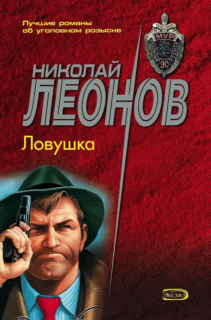 Н леонов читать. Русский детектив.