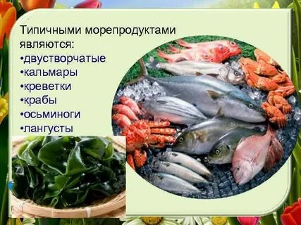 Рыба морепродукты в питании человека технология 7