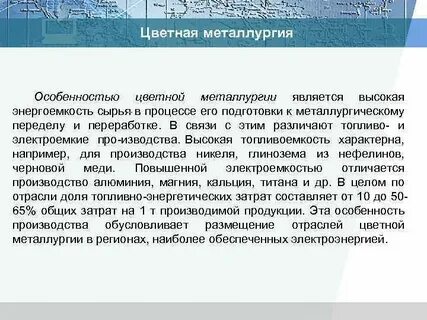 Особенности цветной металлургии кратко