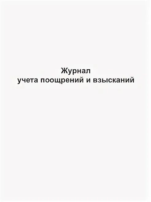 Учет поощрений и взысканий. Журнал учета поощрений и взысканий. журнал учета поощрений.